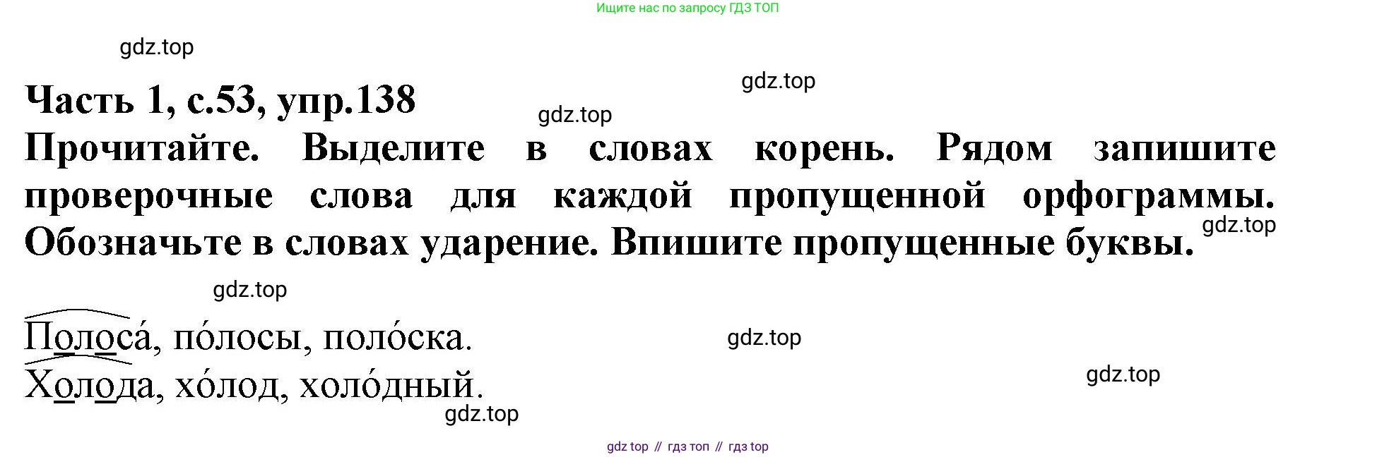 Русский язык, 3 класс рабочая тетрадь, автор: Канакина Валентина Павловна, издательство Просвещение, Москва, 2023, белого цвета, Часть 1, страница 53, номер 138, Решение