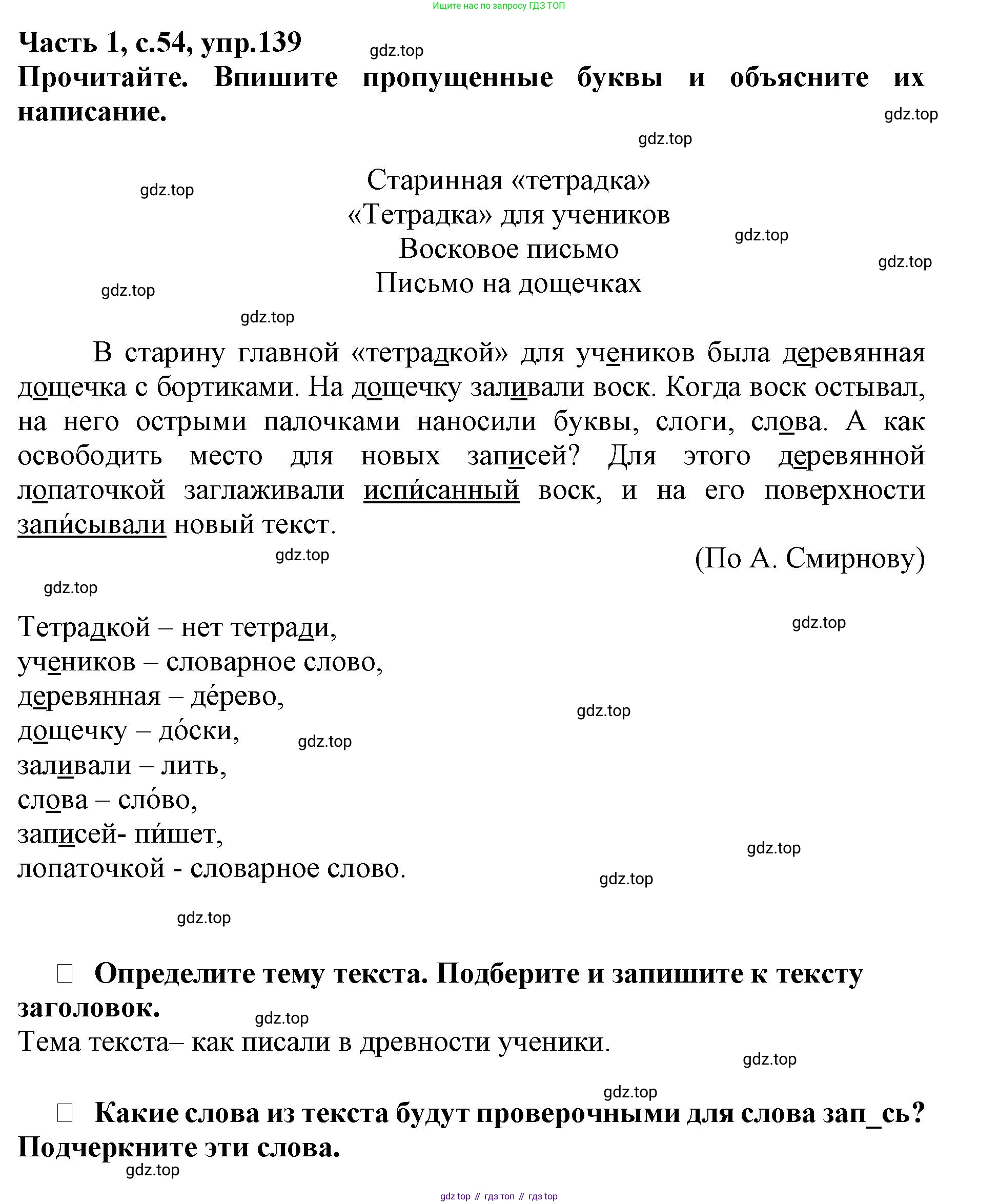 Русский язык, 3 класс рабочая тетрадь, автор: Канакина Валентина Павловна, издательство Просвещение, Москва, 2023, белого цвета, Часть 1, страница 54, номер 139, Решение