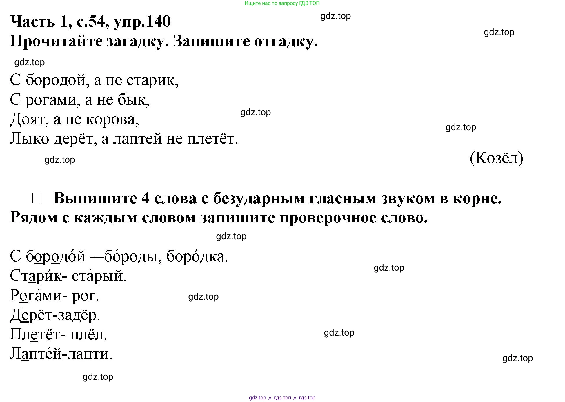 Русский язык, 3 класс рабочая тетрадь, автор: Канакина Валентина Павловна, издательство Просвещение, Москва, 2023, белого цвета, Часть 1, страница 54, номер 140, Решение