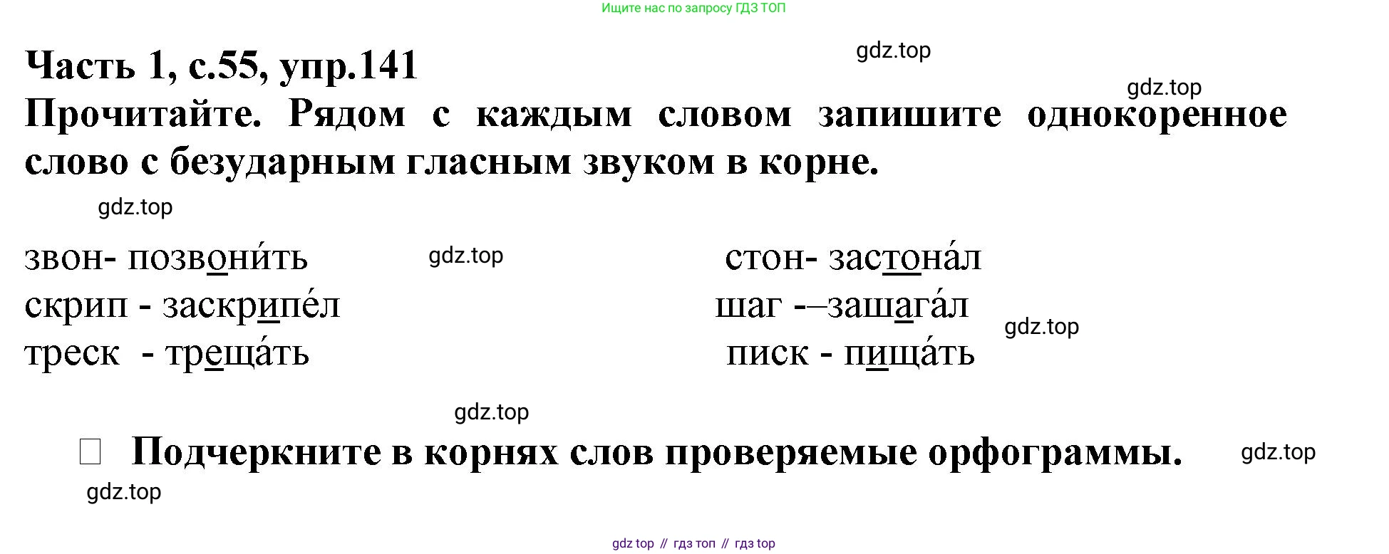 Русский язык, 3 класс рабочая тетрадь, автор: Канакина Валентина Павловна, издательство Просвещение, Москва, 2023, белого цвета, Часть 1, страница 55, номер 141, Решение