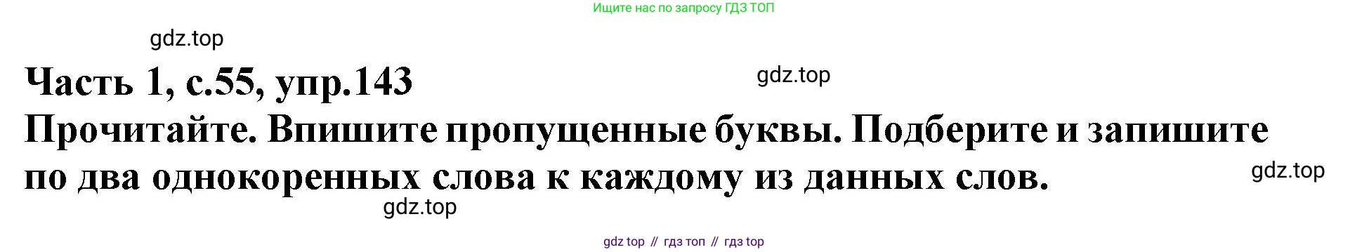Русский язык, 3 класс рабочая тетрадь, автор: Канакина Валентина Павловна, издательство Просвещение, Москва, 2023, белого цвета, Часть 1, страница 55, номер 143, Решение