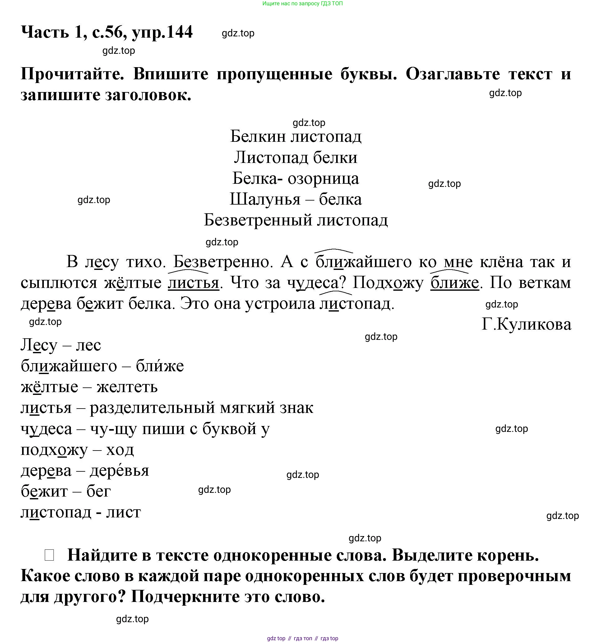 Русский язык, 3 класс рабочая тетрадь, автор: Канакина Валентина Павловна, издательство Просвещение, Москва, 2023, белого цвета, Часть 1, страница 56, номер 144, Решение