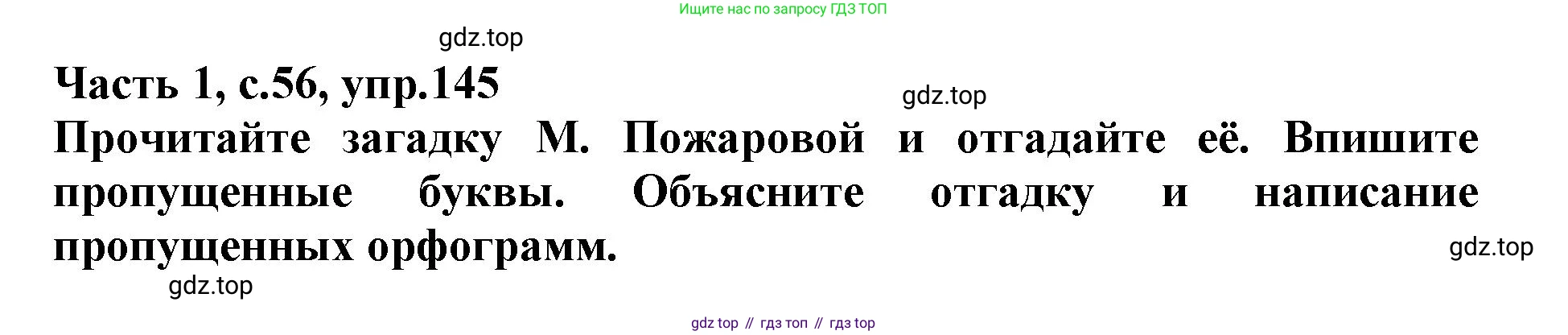 Русский язык, 3 класс рабочая тетрадь, автор: Канакина Валентина Павловна, издательство Просвещение, Москва, 2023, белого цвета, Часть 1, страница 56, номер 145, Решение
