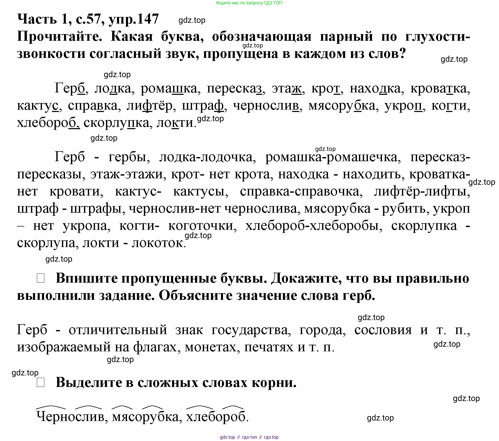 Русский язык, 3 класс рабочая тетрадь, автор: Канакина Валентина Павловна, издательство Просвещение, Москва, 2023, белого цвета, Часть 1, страница 57, номер 147, Решение