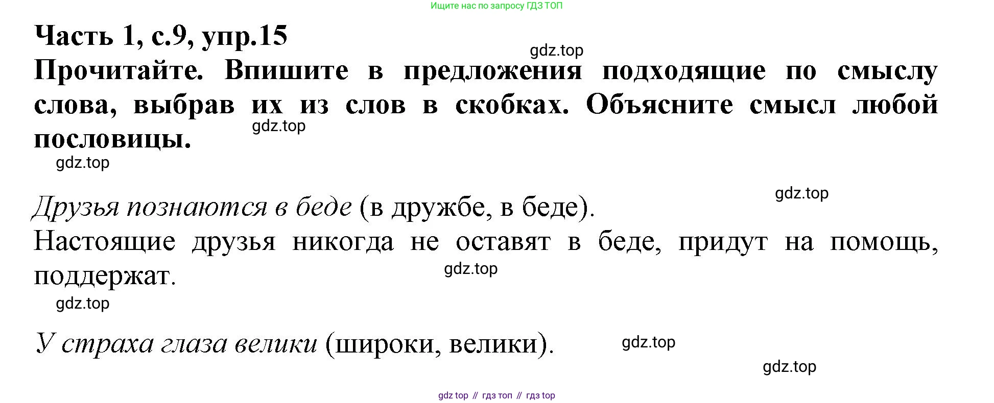 Русский язык, 3 класс рабочая тетрадь, автор: Канакина Валентина Павловна, издательство Просвещение, Москва, 2023, белого цвета, Часть 1, страница 9, номер 15, Решение