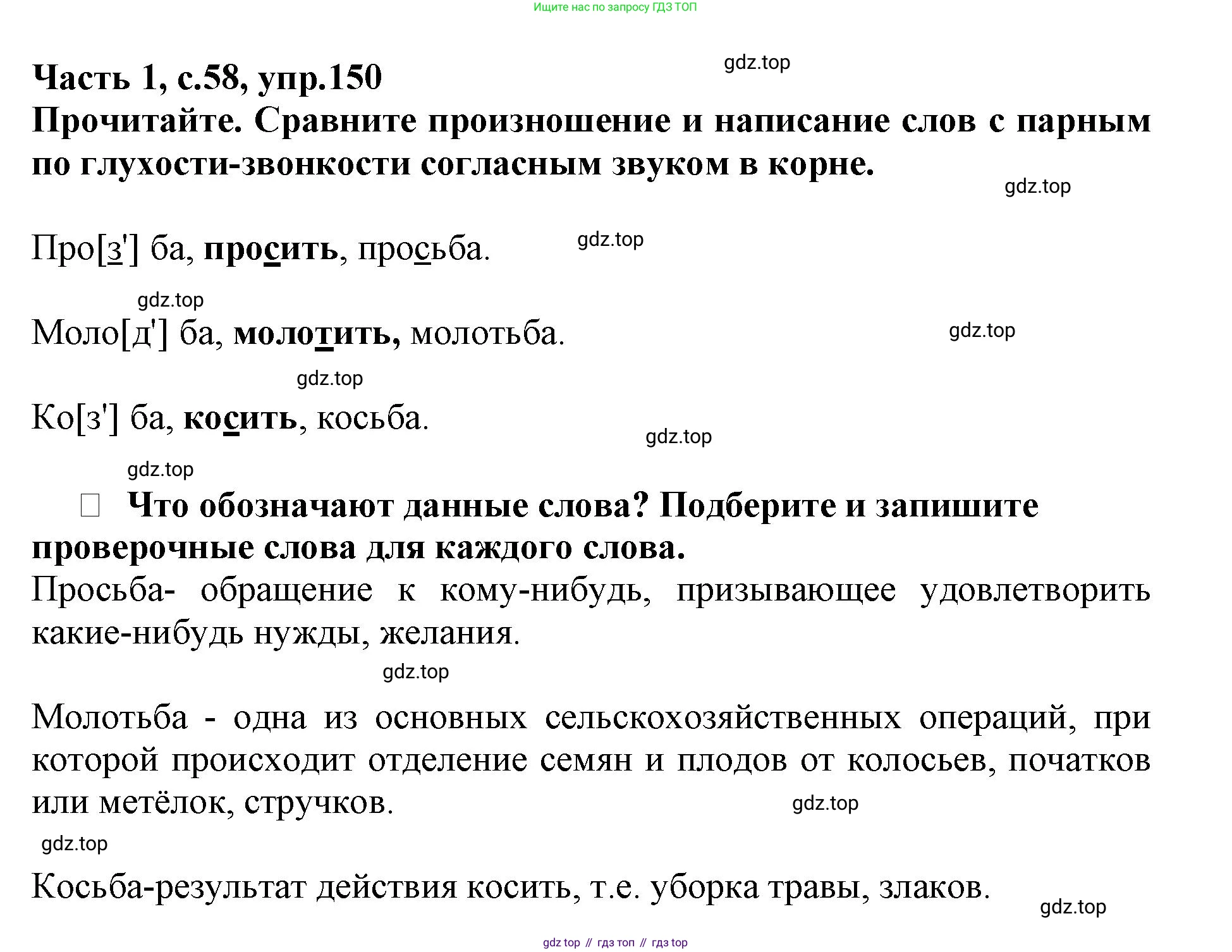 Русский язык, 3 класс рабочая тетрадь, автор: Канакина Валентина Павловна, издательство Просвещение, Москва, 2023, белого цвета, Часть 1, страница 58, номер 150, Решение
