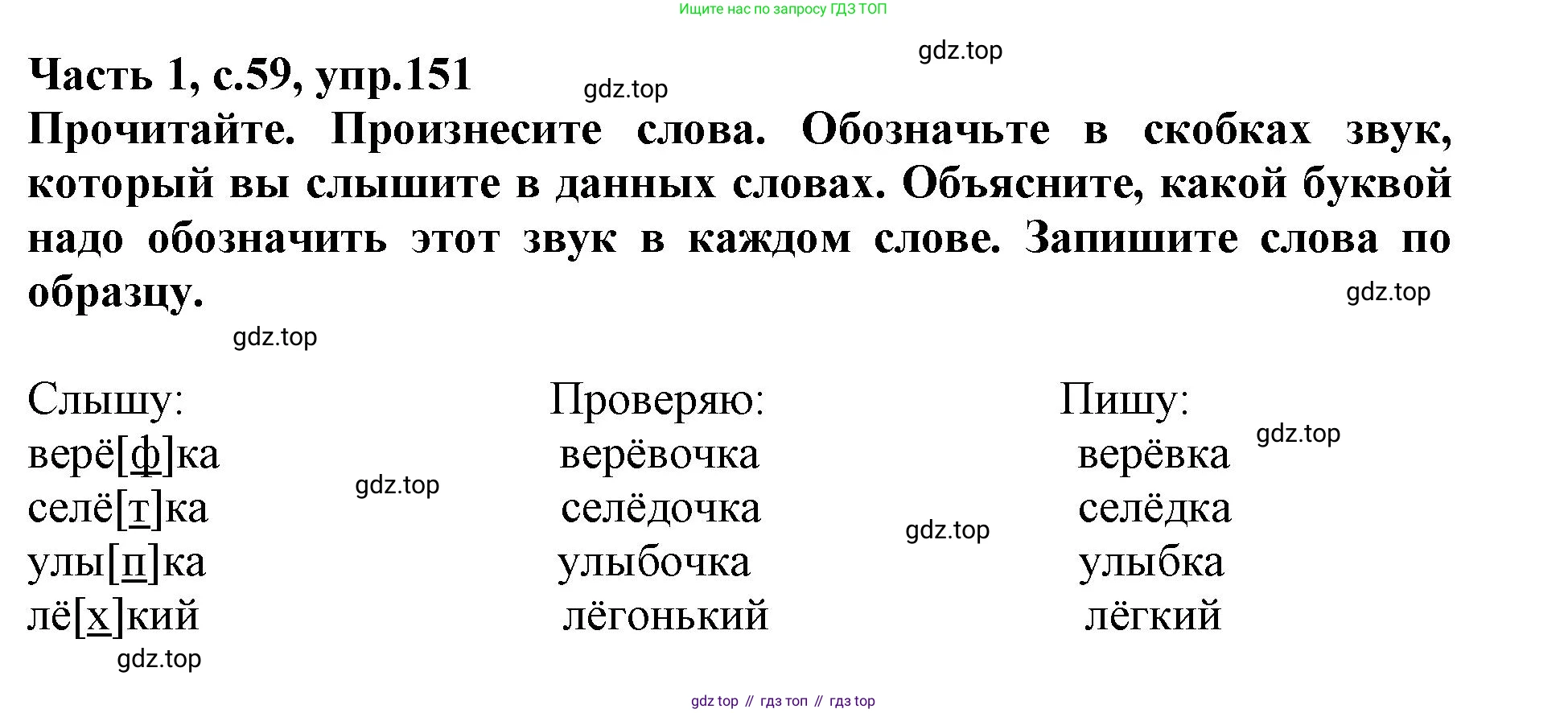 Русский язык, 3 класс рабочая тетрадь, автор: Канакина Валентина Павловна, издательство Просвещение, Москва, 2023, белого цвета, Часть 1, страница 59, номер 151, Решение
