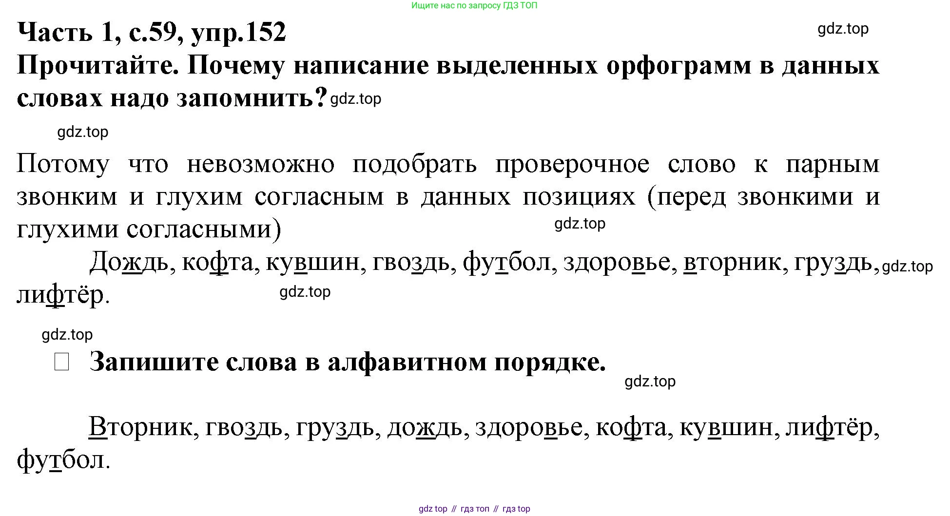 Русский язык, 3 класс рабочая тетрадь, автор: Канакина Валентина Павловна, издательство Просвещение, Москва, 2023, белого цвета, Часть 1, страница 59, номер 152, Решение