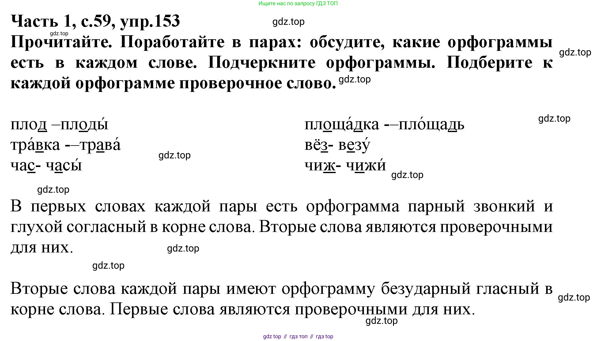 Русский язык, 3 класс рабочая тетрадь, автор: Канакина Валентина Павловна, издательство Просвещение, Москва, 2023, белого цвета, Часть 1, страница 59, номер 153, Решение