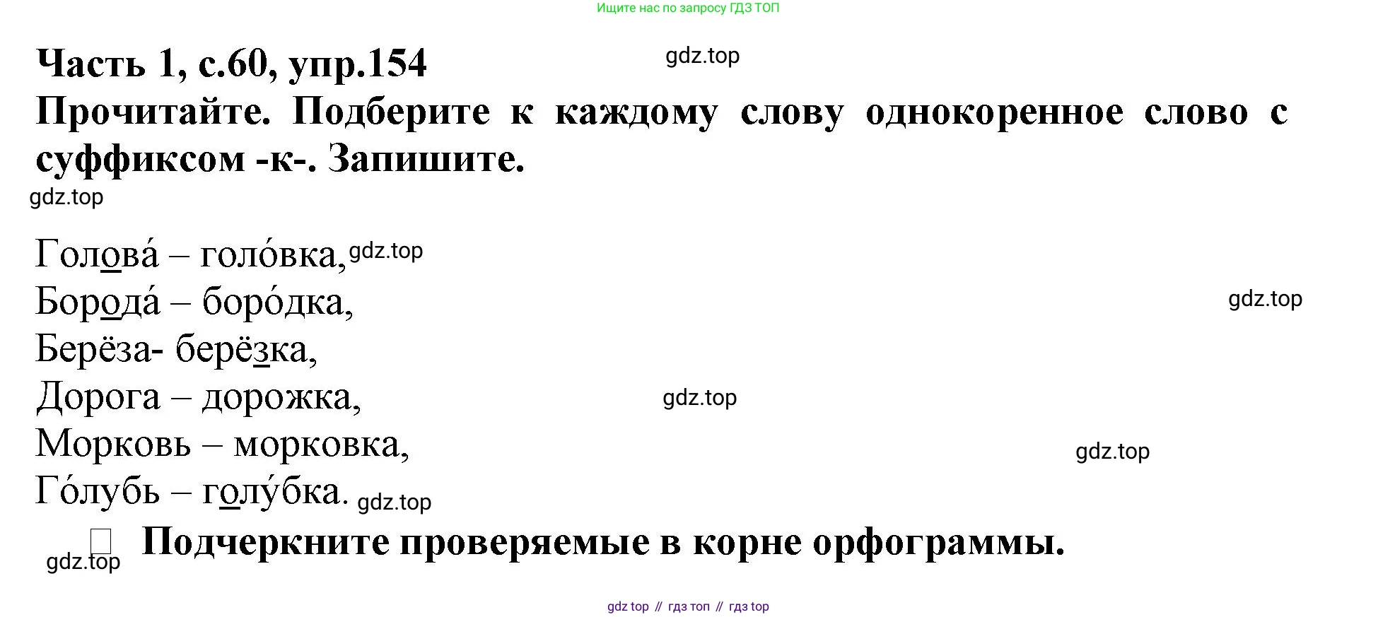 Русский язык, 3 класс рабочая тетрадь, автор: Канакина Валентина Павловна, издательство Просвещение, Москва, 2023, белого цвета, Часть 1, страница 60, номер 154, Решение