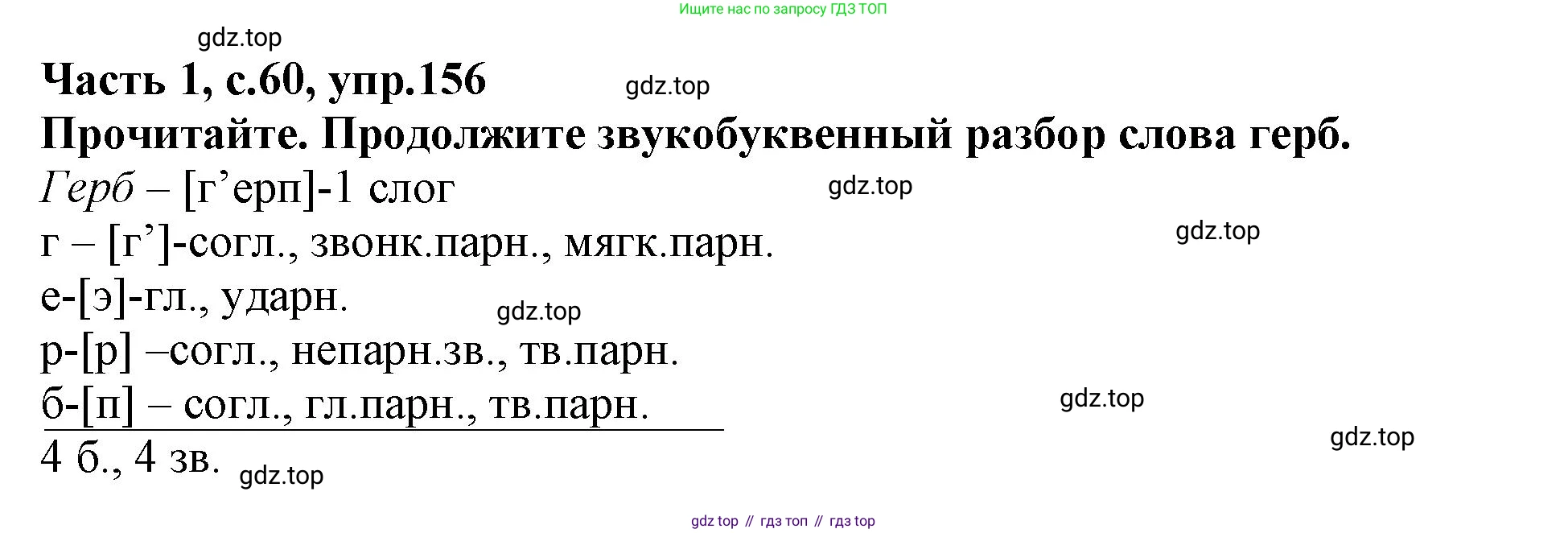 Русский язык, 3 класс рабочая тетрадь, автор: Канакина Валентина Павловна, издательство Просвещение, Москва, 2023, белого цвета, Часть 1, страница 60, номер 156, Решение