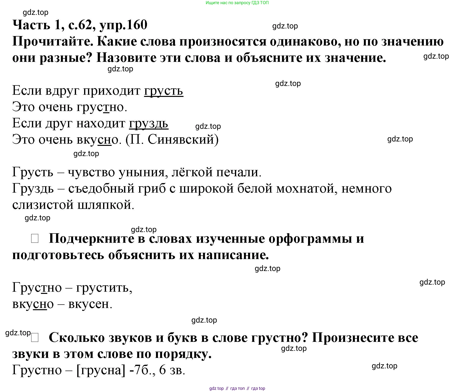Русский язык, 3 класс рабочая тетрадь, автор: Канакина Валентина Павловна, издательство Просвещение, Москва, 2023, белого цвета, Часть 1, страница 62, номер 160, Решение