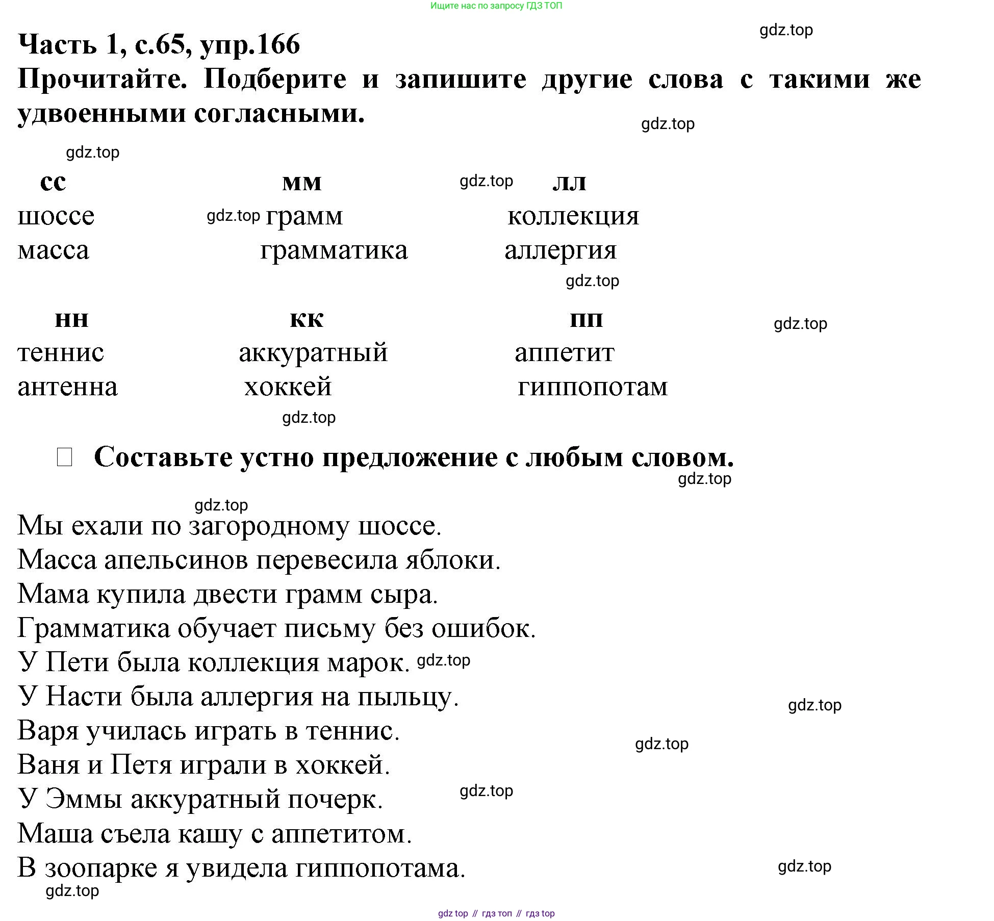 Русский язык, 3 класс рабочая тетрадь, автор: Канакина Валентина Павловна, издательство Просвещение, Москва, 2023, белого цвета, Часть 1, страница 65, номер 166, Решение