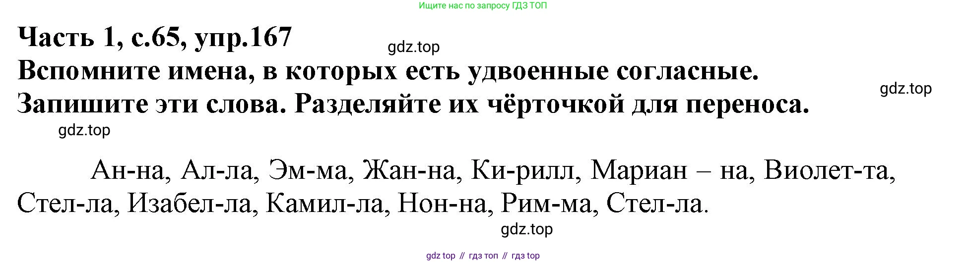 Русский язык, 3 класс рабочая тетрадь, автор: Канакина Валентина Павловна, издательство Просвещение, Москва, 2023, белого цвета, Часть 1, страница 65, номер 167, Решение