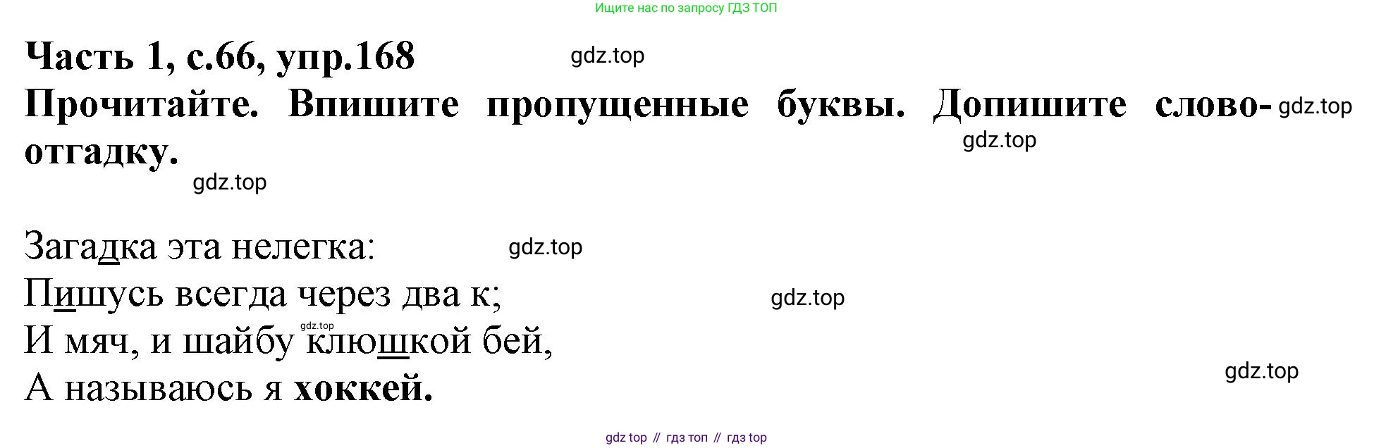 Русский язык, 3 класс рабочая тетрадь, автор: Канакина Валентина Павловна, издательство Просвещение, Москва, 2023, белого цвета, Часть 1, страница 66, номер 168, Решение