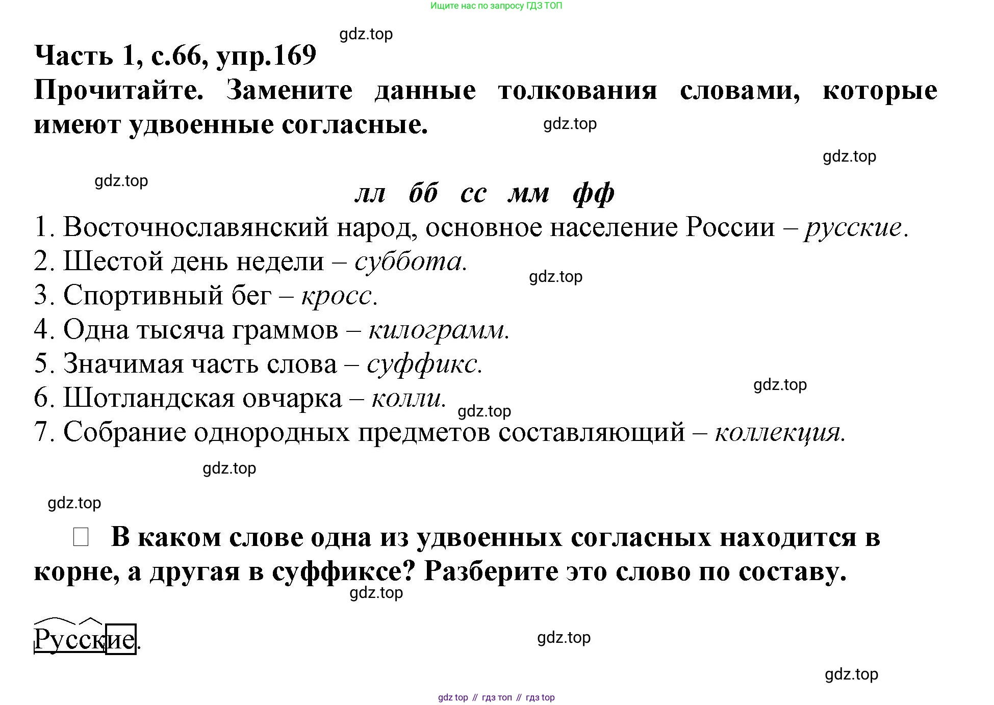 Русский язык, 3 класс рабочая тетрадь, автор: Канакина Валентина Павловна, издательство Просвещение, Москва, 2023, белого цвета, Часть 1, страница 66, номер 169, Решение