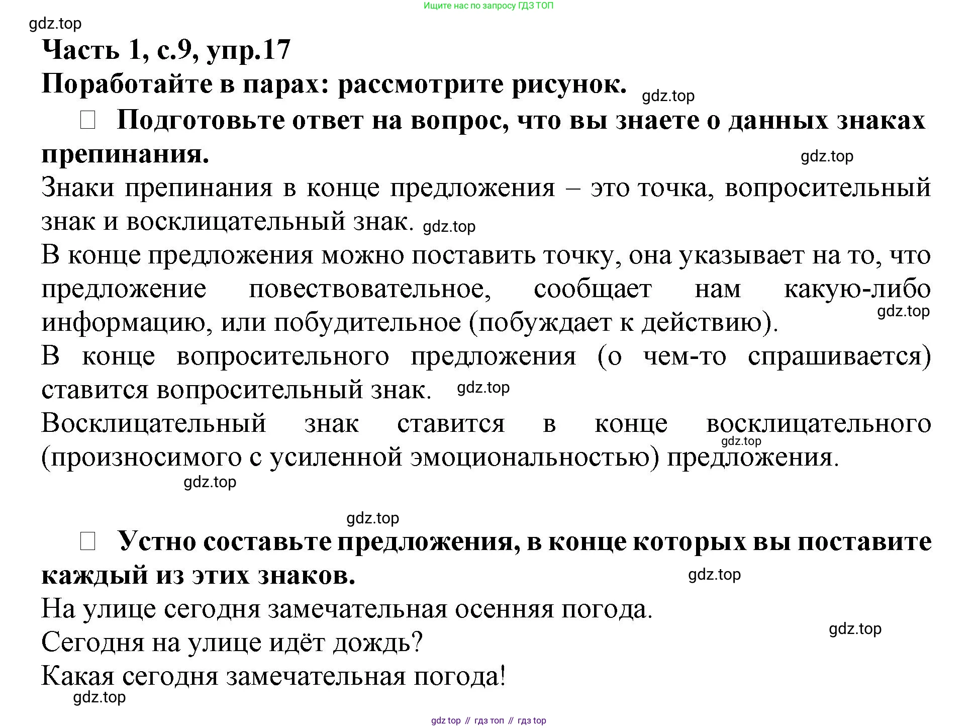 Русский язык, 3 класс рабочая тетрадь, автор: Канакина Валентина Павловна, издательство Просвещение, Москва, 2023, белого цвета, Часть 1, страница 9, номер 17, Решение