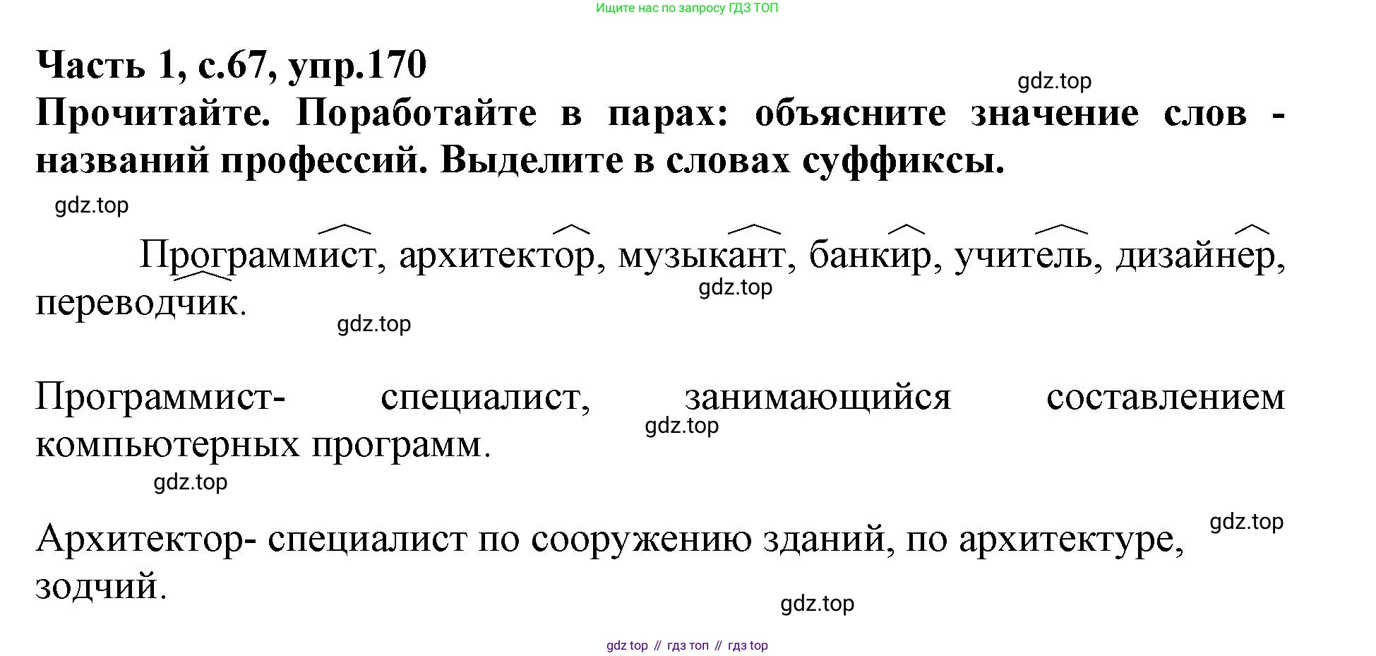 Русский язык, 3 класс рабочая тетрадь, автор: Канакина Валентина Павловна, издательство Просвещение, Москва, 2023, белого цвета, Часть 1, страница 67, номер 170, Решение