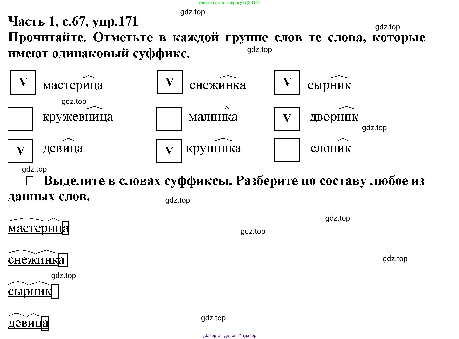 Русский язык, 3 класс рабочая тетрадь, автор: Канакина Валентина Павловна, издательство Просвещение, Москва, 2023, белого цвета, Часть 1, страница 67, номер 171, Решение