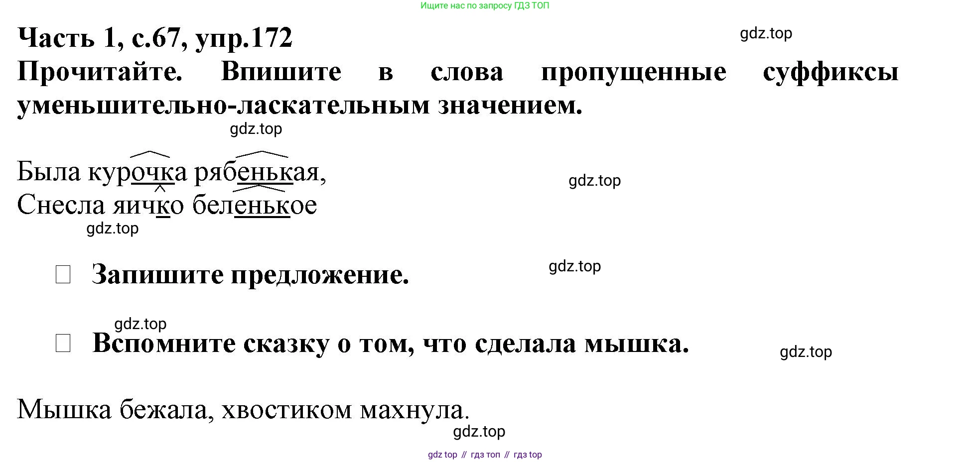 Русский язык, 3 класс рабочая тетрадь, автор: Канакина Валентина Павловна, издательство Просвещение, Москва, 2023, белого цвета, Часть 1, страница 67, номер 172, Решение