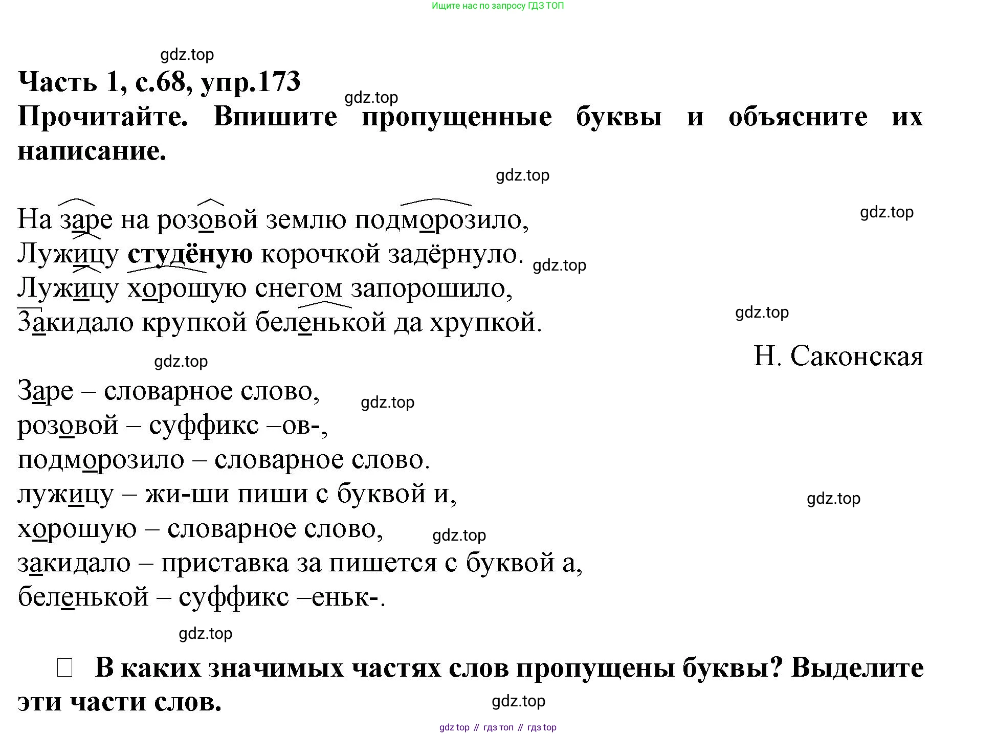 Русский язык, 3 класс рабочая тетрадь, автор: Канакина Валентина Павловна, издательство Просвещение, Москва, 2023, белого цвета, Часть 1, страница 68, номер 173, Решение