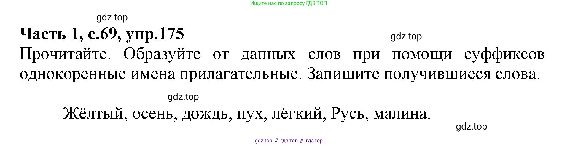 Русский язык, 3 класс рабочая тетрадь, автор: Канакина Валентина Павловна, издательство Просвещение, Москва, 2023, белого цвета, Часть 1, страница 69, номер 175, Решение
