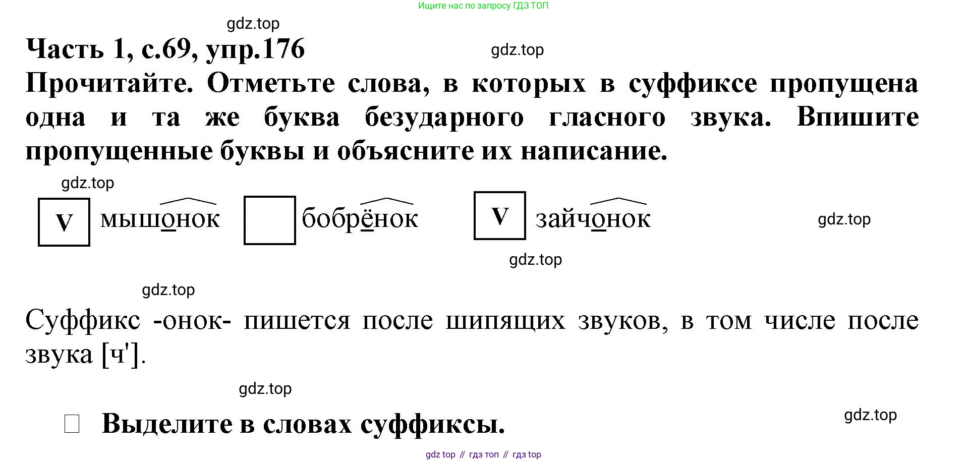 Русский язык, 3 класс рабочая тетрадь, автор: Канакина Валентина Павловна, издательство Просвещение, Москва, 2023, белого цвета, Часть 1, страница 69, номер 176, Решение