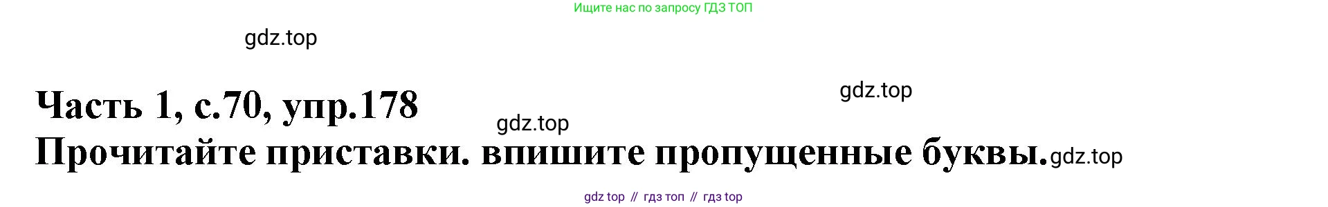 Русский язык, 3 класс рабочая тетрадь, автор: Канакина Валентина Павловна, издательство Просвещение, Москва, 2023, белого цвета, Часть 1, страница 70, номер 178, Решение