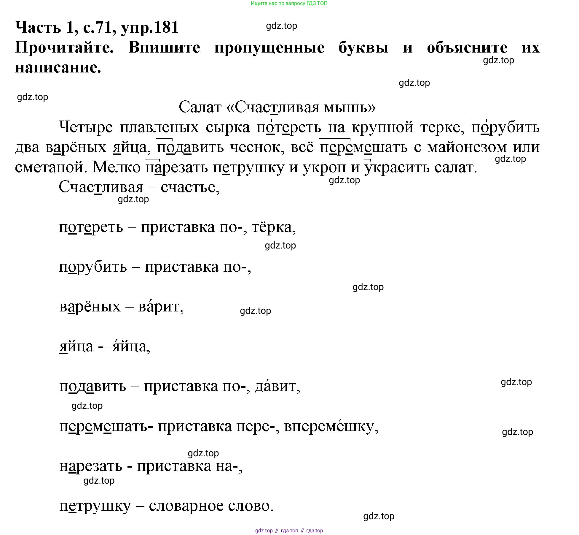 Русский язык, 3 класс рабочая тетрадь, автор: Канакина Валентина Павловна, издательство Просвещение, Москва, 2023, белого цвета, Часть 1, страница 71, номер 181, Решение