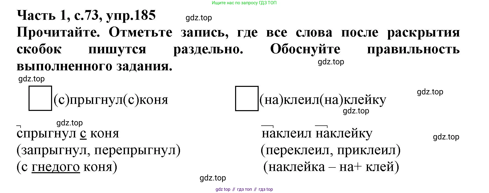 Русский язык, 3 класс рабочая тетрадь, автор: Канакина Валентина Павловна, издательство Просвещение, Москва, 2023, белого цвета, Часть 1, страница 73, номер 185, Решение