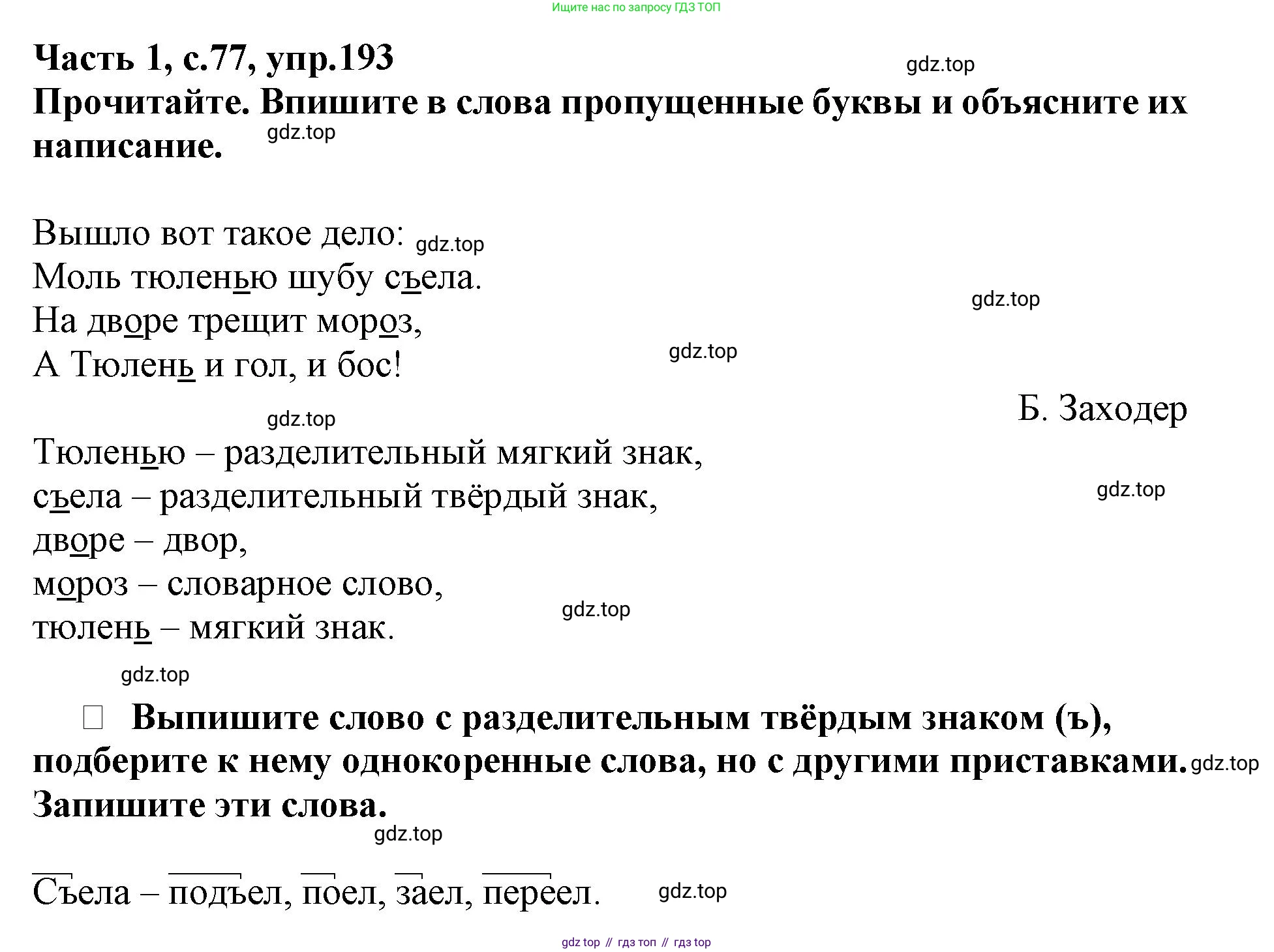 Русский язык, 3 класс рабочая тетрадь, автор: Канакина Валентина Павловна, издательство Просвещение, Москва, 2023, белого цвета, Часть 1, страница 77, номер 193, Решение