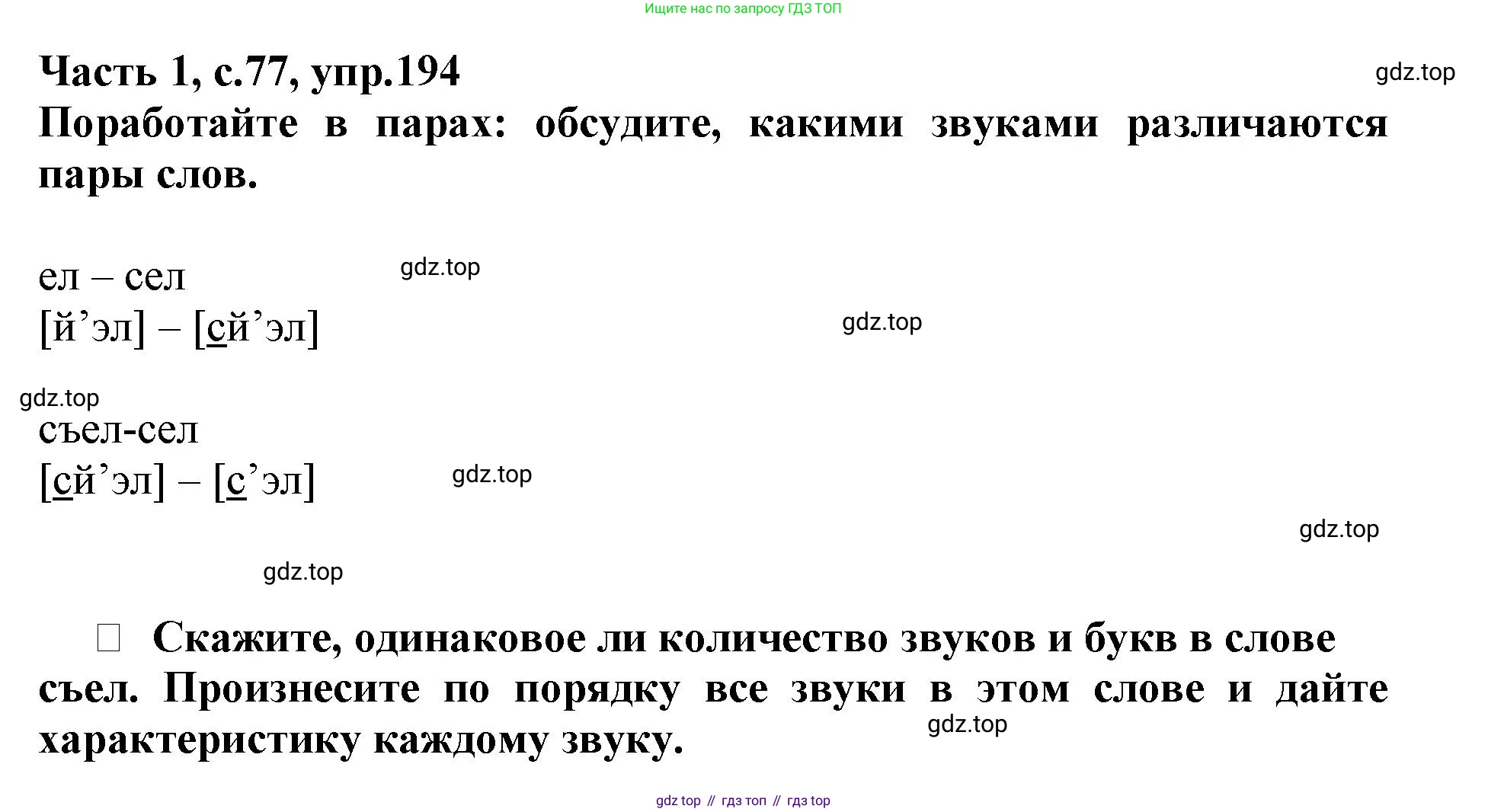 Русский язык, 3 класс рабочая тетрадь, автор: Канакина Валентина Павловна, издательство Просвещение, Москва, 2023, белого цвета, Часть 1, страница 77, номер 194, Решение