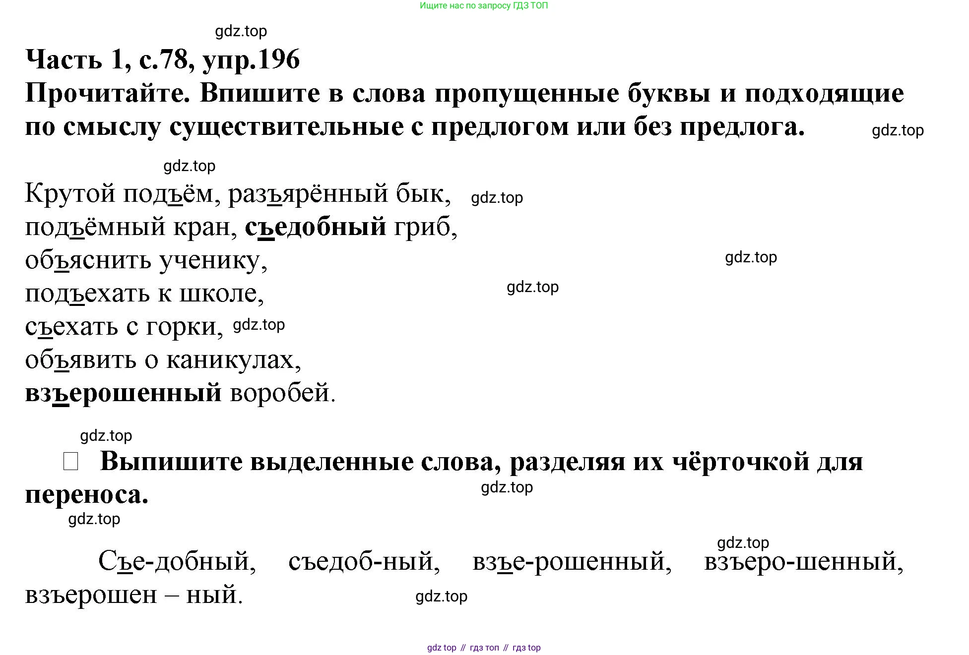 Русский язык, 3 класс рабочая тетрадь, автор: Канакина Валентина Павловна, издательство Просвещение, Москва, 2023, белого цвета, Часть 1, страница 78, номер 196, Решение