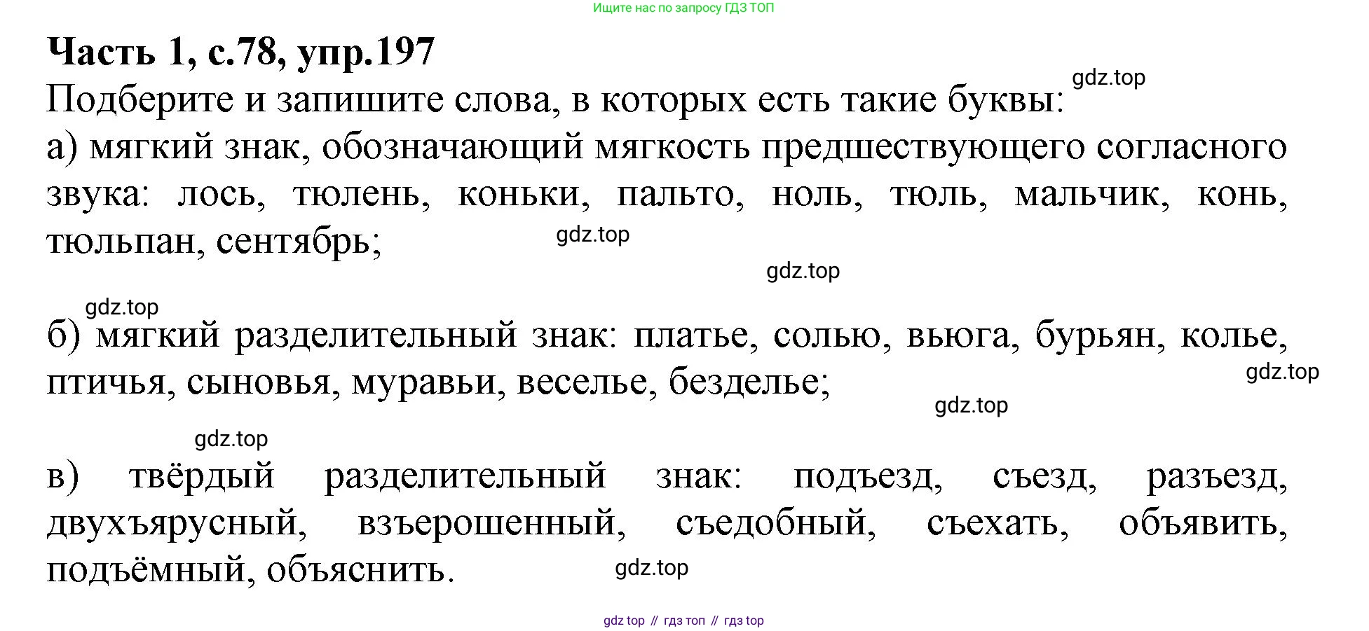 Русский язык, 3 класс рабочая тетрадь, автор: Канакина Валентина Павловна, издательство Просвещение, Москва, 2023, белого цвета, Часть 1, страница 78, номер 197, Решение