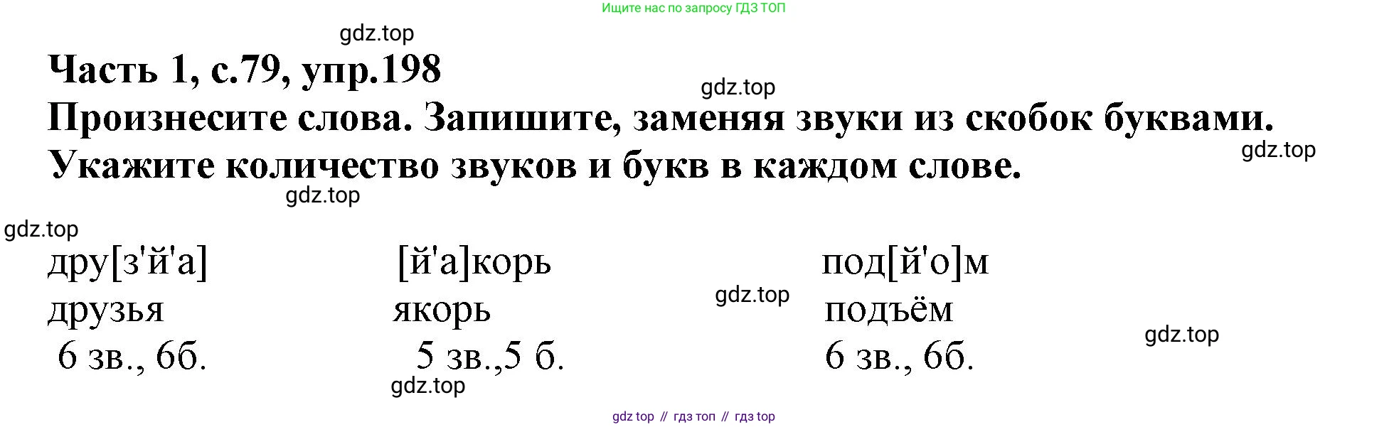 Русский язык, 3 класс рабочая тетрадь, автор: Канакина Валентина Павловна, издательство Просвещение, Москва, 2023, белого цвета, Часть 1, страница 79, номер 198, Решение