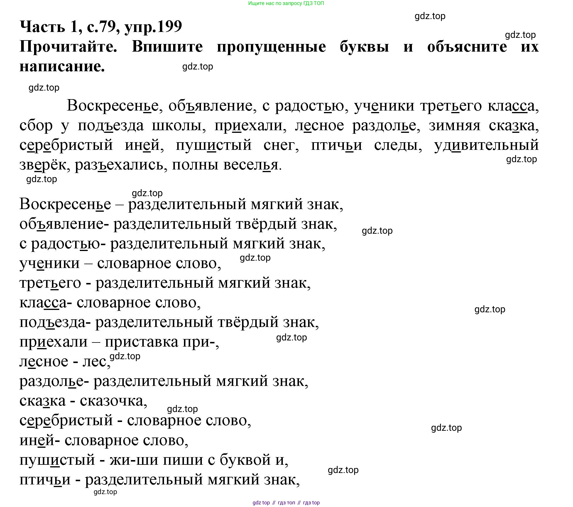 Русский язык, 3 класс рабочая тетрадь, автор: Канакина Валентина Павловна, издательство Просвещение, Москва, 2023, белого цвета, Часть 1, страница 79, номер 199, Решение