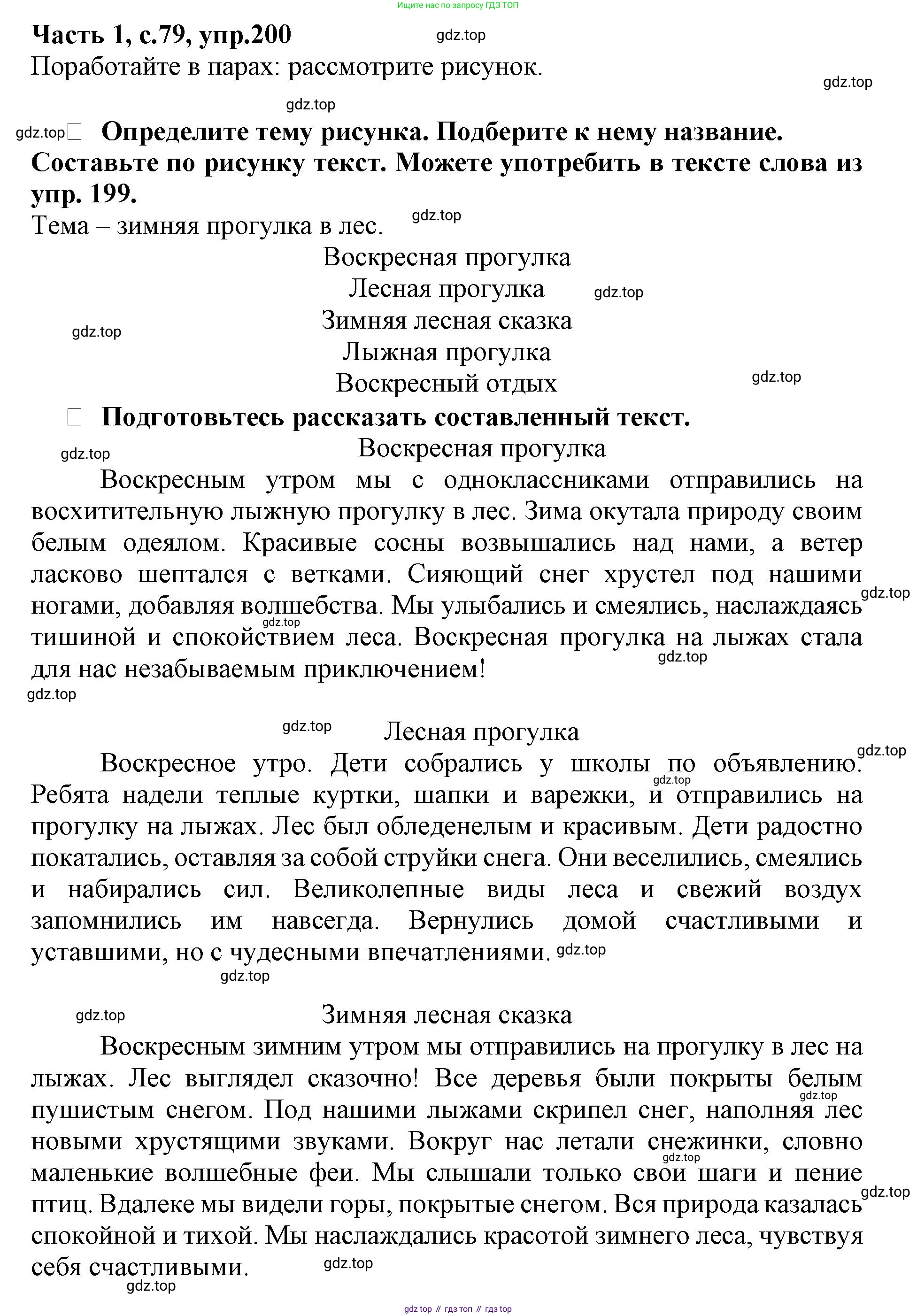 Русский язык, 3 класс рабочая тетрадь, автор: Канакина Валентина Павловна, издательство Просвещение, Москва, 2023, белого цвета, Часть 1, страница 79, номер 200, Решение