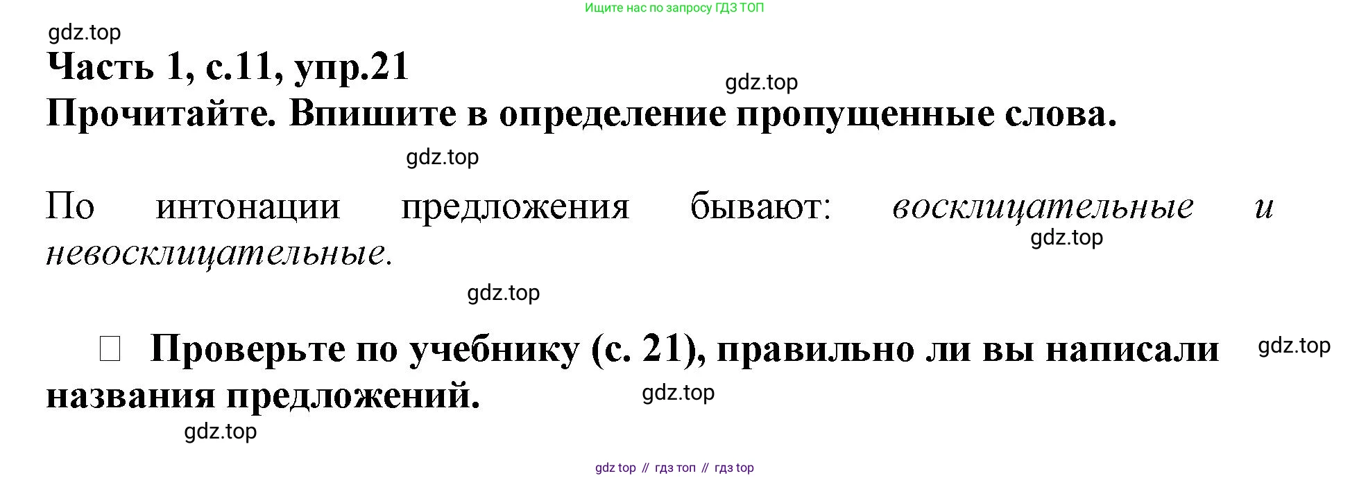 Русский язык, 3 класс рабочая тетрадь, автор: Канакина Валентина Павловна, издательство Просвещение, Москва, 2023, белого цвета, Часть 1, страница 11, номер 21, Решение