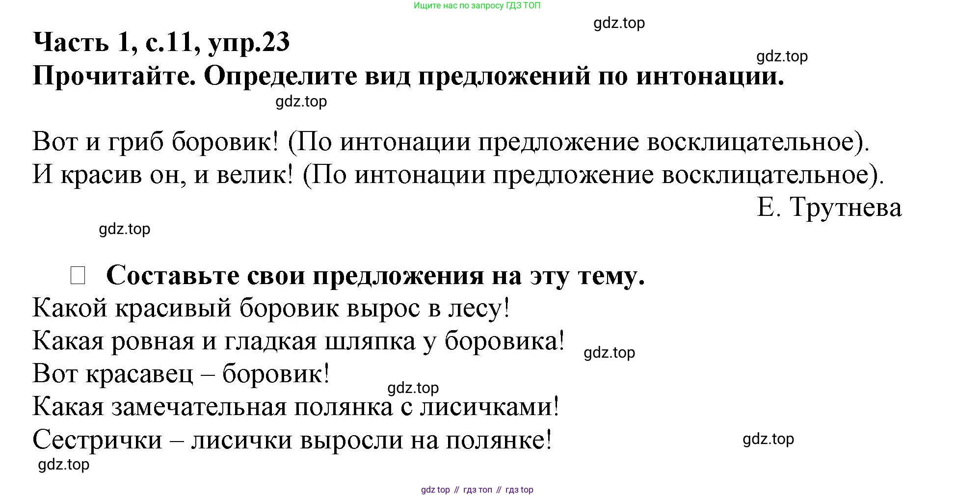 Русский язык, 3 класс рабочая тетрадь, автор: Канакина Валентина Павловна, издательство Просвещение, Москва, 2023, белого цвета, Часть 1, страница 11, номер 23, Решение