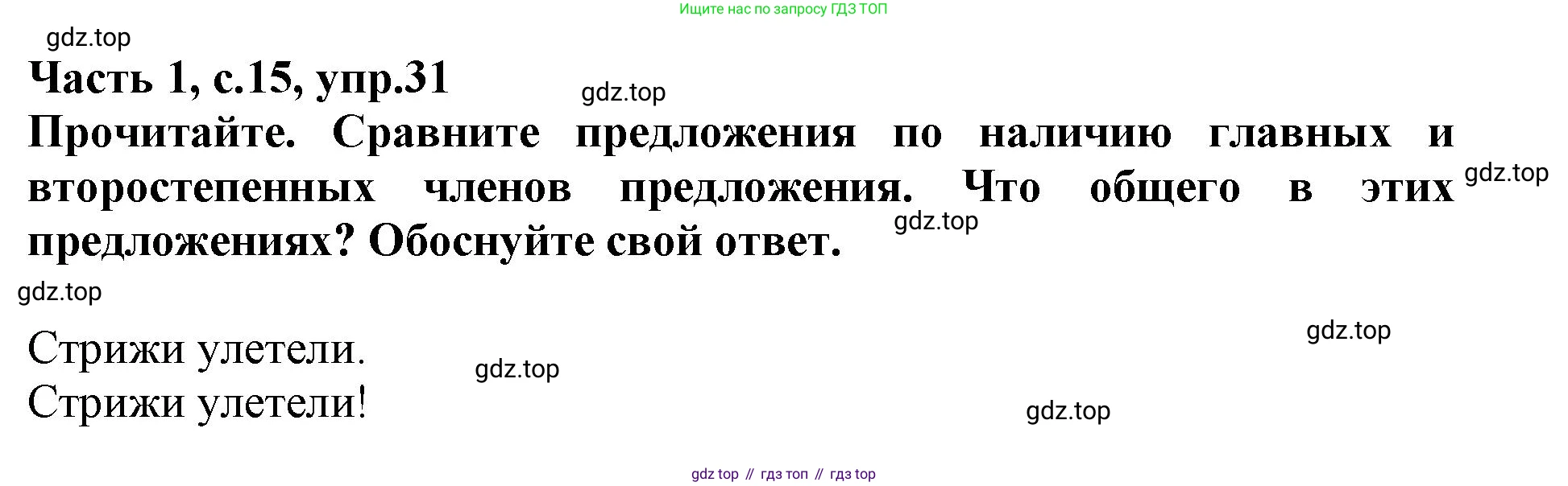 Русский язык, 3 класс рабочая тетрадь, автор: Канакина Валентина Павловна, издательство Просвещение, Москва, 2023, белого цвета, Часть 1, страница 15, номер 31, Решение