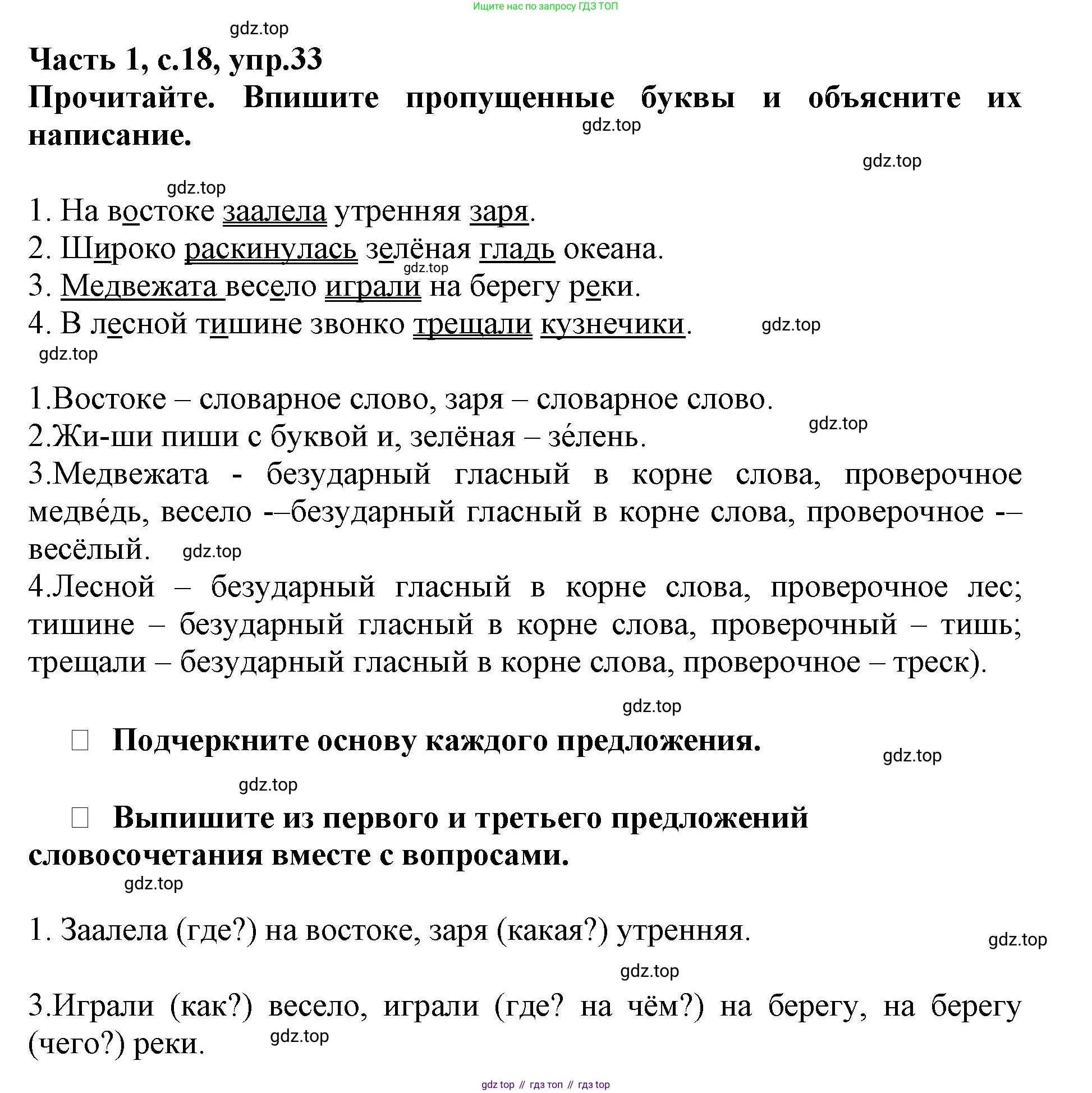 Русский язык, 3 класс рабочая тетрадь, автор: Канакина Валентина Павловна, издательство Просвещение, Москва, 2023, белого цвета, Часть 1, страница 18, номер 33, Решение
