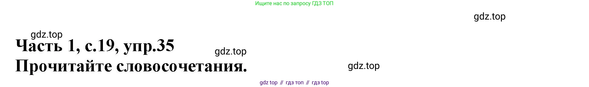 Русский язык, 3 класс рабочая тетрадь, автор: Канакина Валентина Павловна, издательство Просвещение, Москва, 2023, белого цвета, Часть 1, страница 19, номер 35, Решение