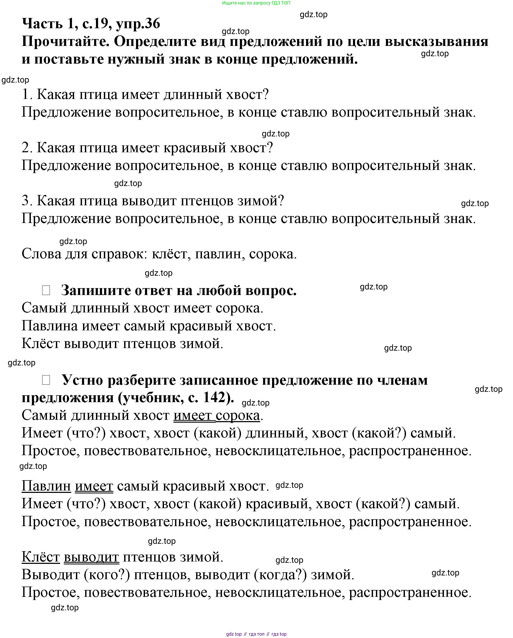 Русский язык, 3 класс рабочая тетрадь, автор: Канакина Валентина Павловна, издательство Просвещение, Москва, 2023, белого цвета, Часть 1, страница 19, номер 36, Решение
