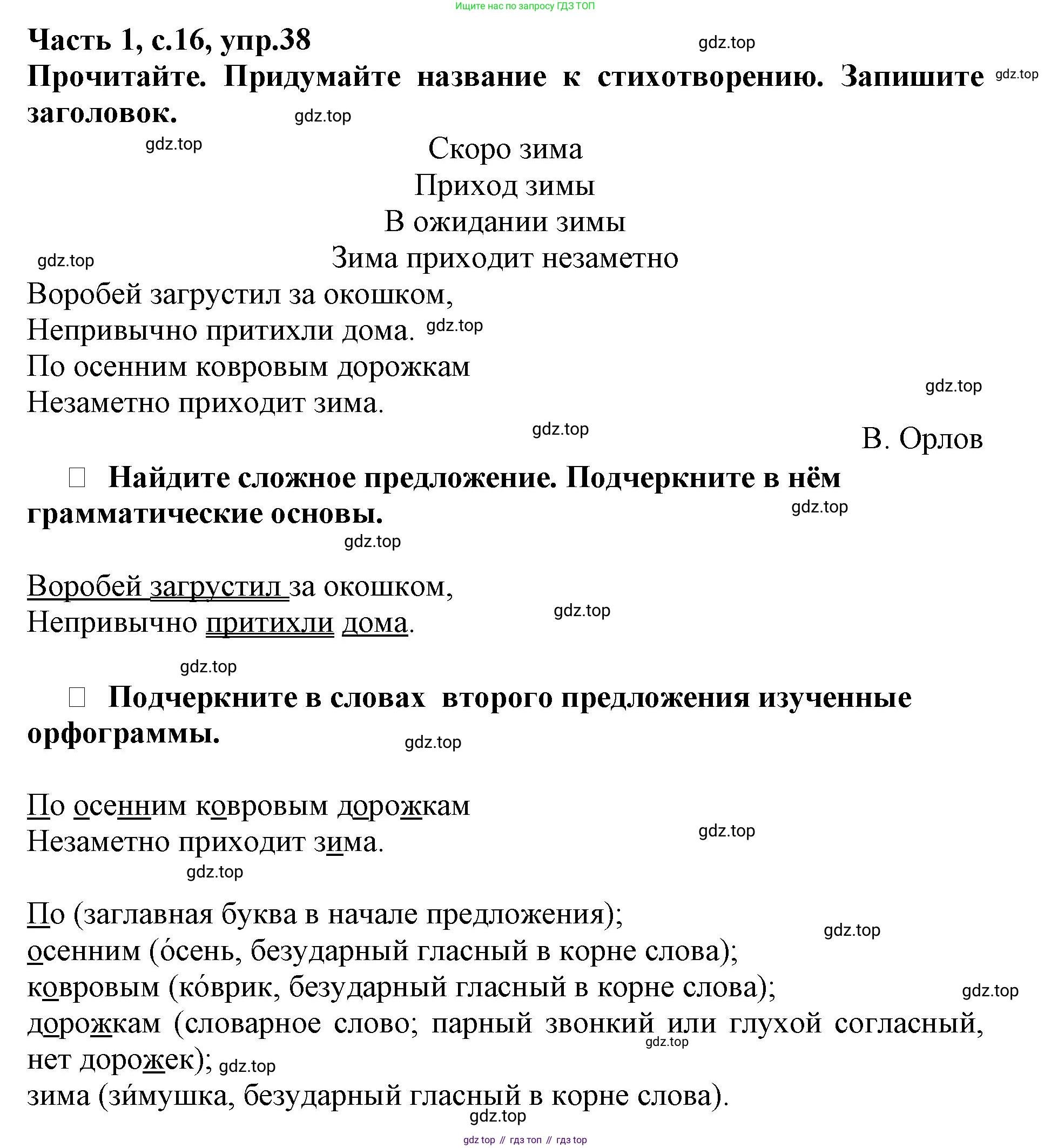 Русский язык, 3 класс рабочая тетрадь, автор: Канакина Валентина Павловна, издательство Просвещение, Москва, 2023, белого цвета, Часть 1, страница 16, номер 38, Решение