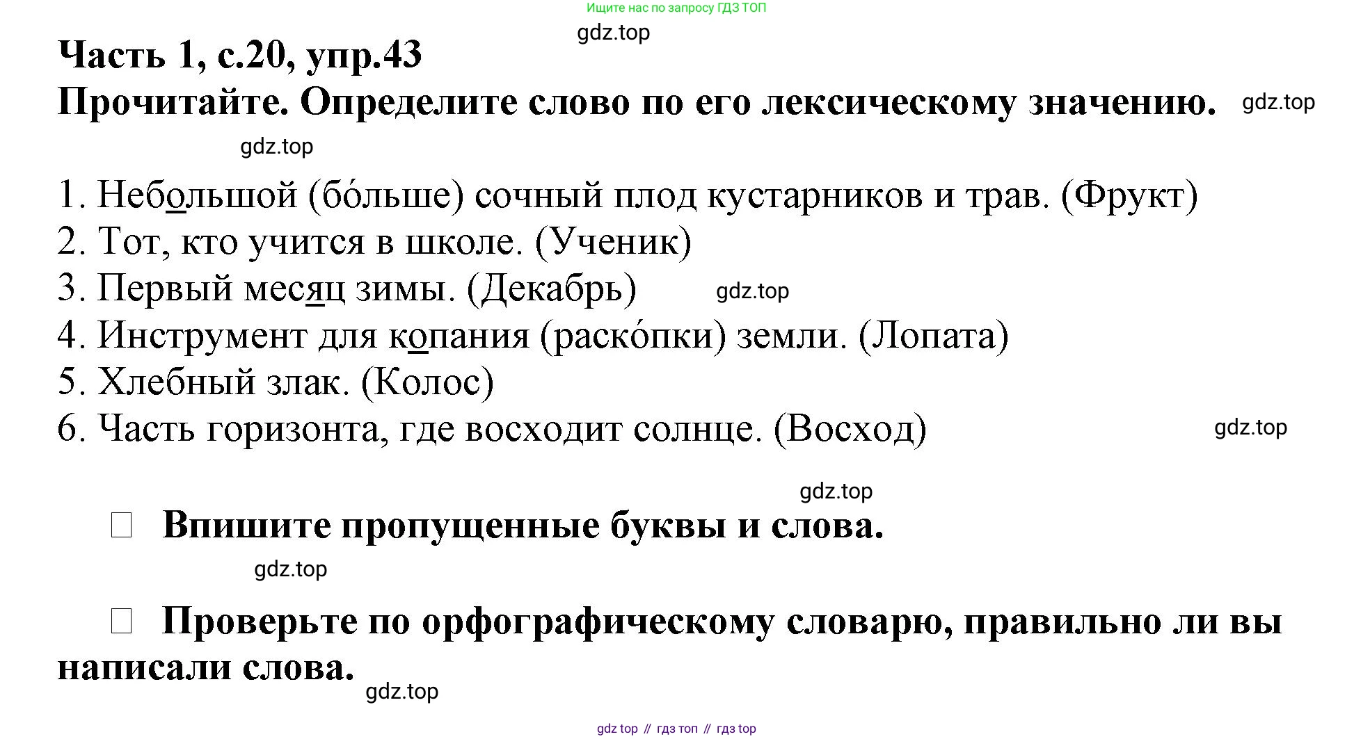 Русский язык, 3 класс рабочая тетрадь, автор: Канакина Валентина Павловна, издательство Просвещение, Москва, 2023, белого цвета, Часть 1, страница 20, номер 43, Решение
