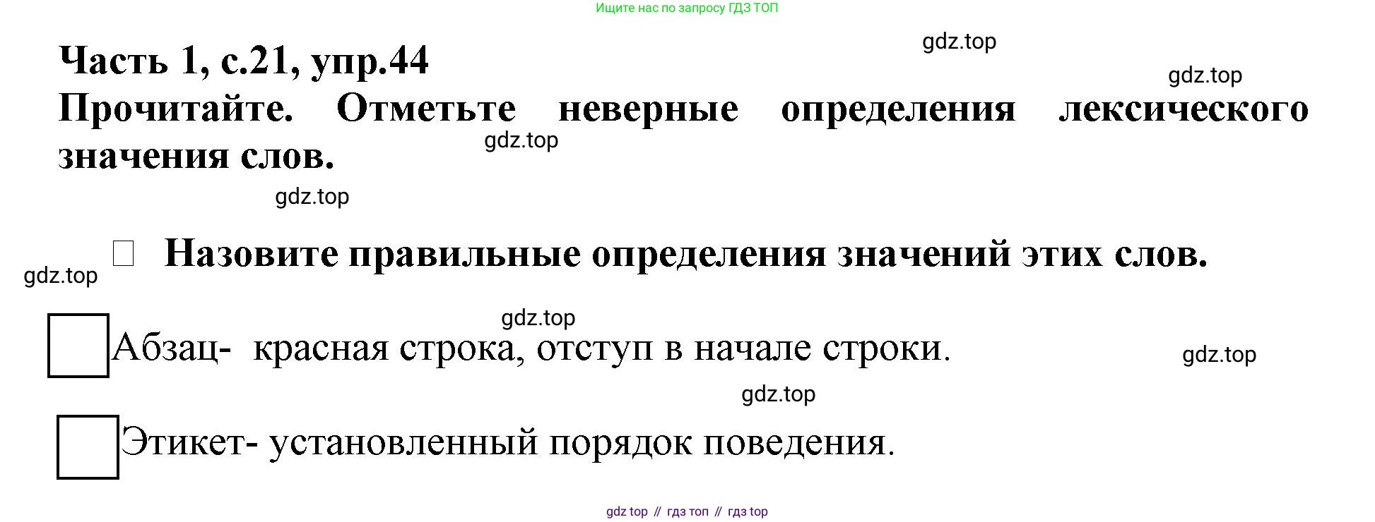 Русский язык, 3 класс рабочая тетрадь, автор: Канакина Валентина Павловна, издательство Просвещение, Москва, 2023, белого цвета, Часть 1, страница 21, номер 44, Решение