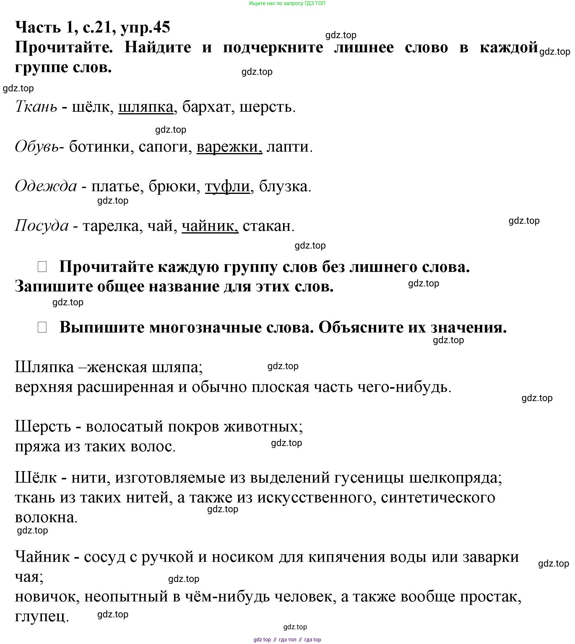Русский язык, 3 класс рабочая тетрадь, автор: Канакина Валентина Павловна, издательство Просвещение, Москва, 2023, белого цвета, Часть 1, страница 21, номер 45, Решение