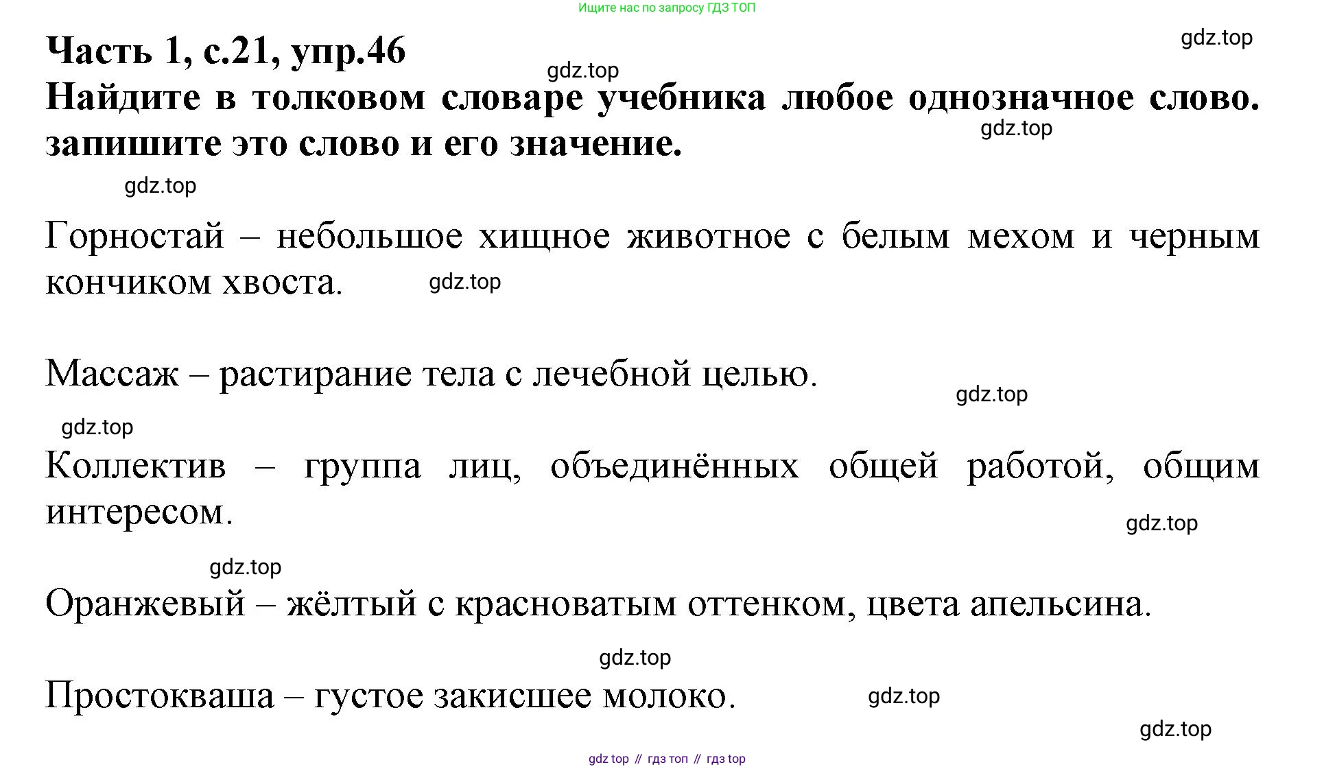 Русский язык, 3 класс рабочая тетрадь, автор: Канакина Валентина Павловна, издательство Просвещение, Москва, 2023, белого цвета, Часть 1, страница 21, номер 46, Решение
