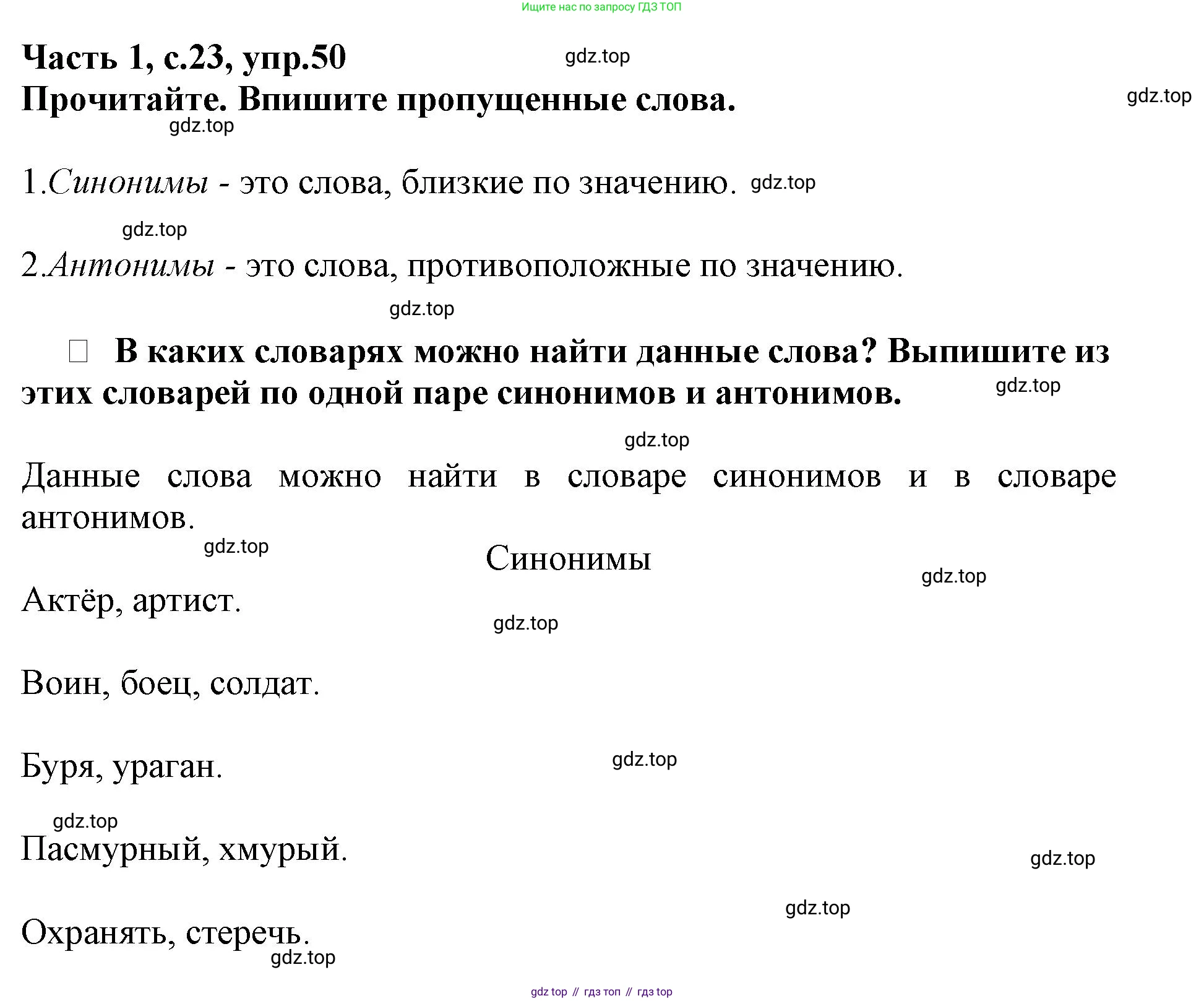 Русский язык, 3 класс рабочая тетрадь, автор: Канакина Валентина Павловна, издательство Просвещение, Москва, 2023, белого цвета, Часть 1, страница 23, номер 50, Решение