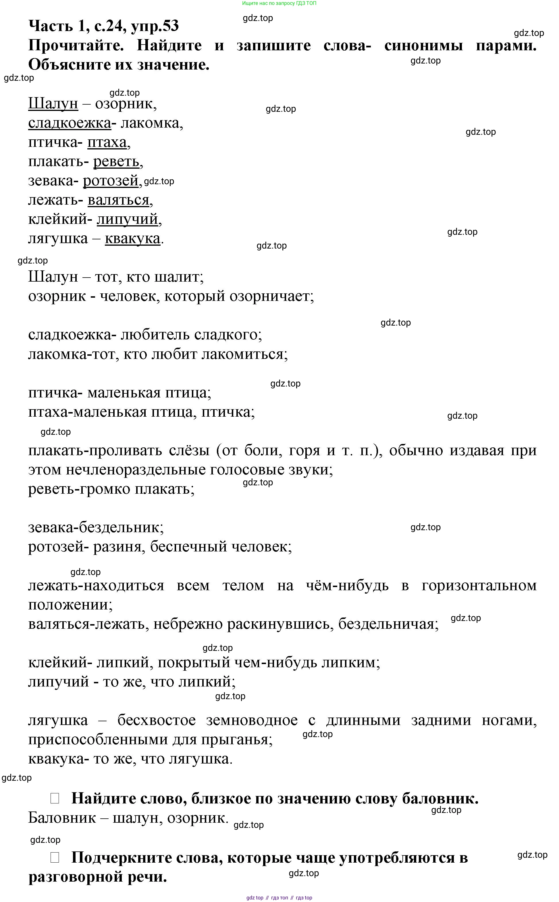 Русский язык, 3 класс рабочая тетрадь, автор: Канакина Валентина Павловна, издательство Просвещение, Москва, 2023, белого цвета, Часть 1, страница 24, номер 53, Решение
